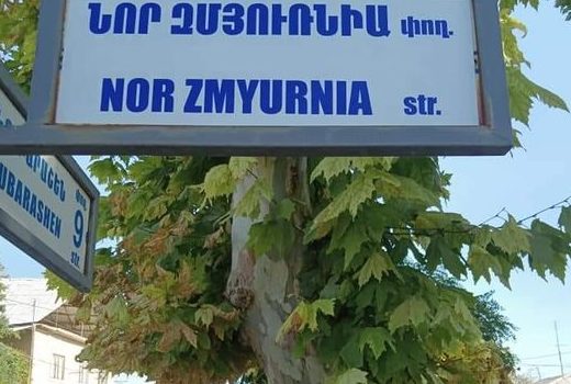 Οδός Νέας Σμύρνης στο Γερεβάν της Αρμενίας